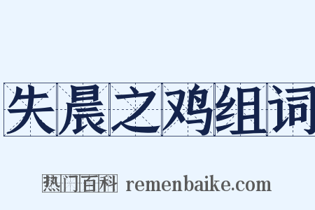 失晨之鸡组词是什么意思的图片